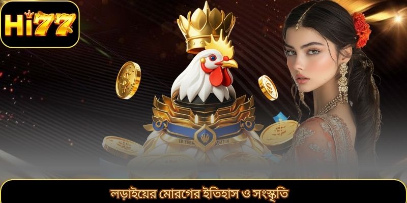 লড়াইয়ের মোরগের ইতিহাস ও সংস্কৃতি