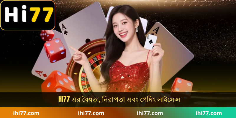 hi77 এর বৈধতা, নিরাপত্তা এবং গেমিং লাইসেন্স