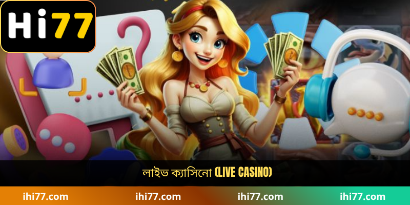 লাইভ ক্যাসিনো (Live Casino)