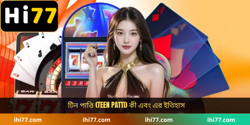 টিন পাত্তি (Teen Patti) কী এবং এর ইতিহাস