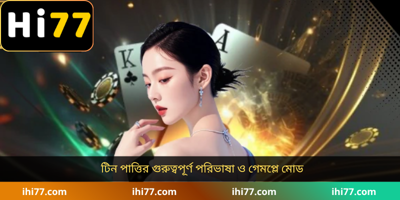 টিন পাত্তির গুরুত্বপূর্ণ পরিভাষা ও গেমপ্লে মোড
