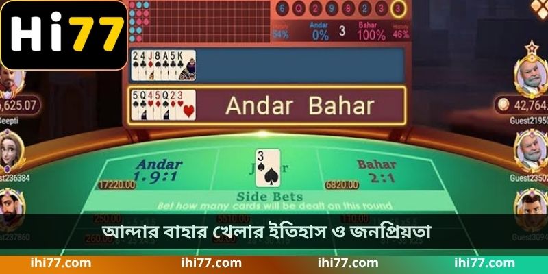 আন্দার বাহার খেলার ইতিহাস ও জনপ্রিয়তা