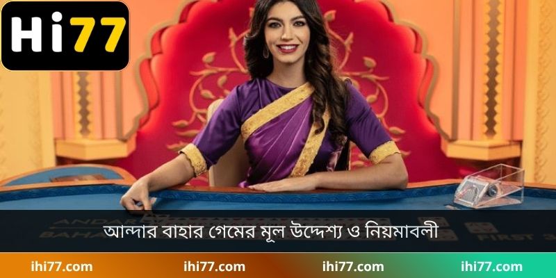 আন্দার বাহার গেমের মূল উদ্দেশ্য ও নিয়মাবলী