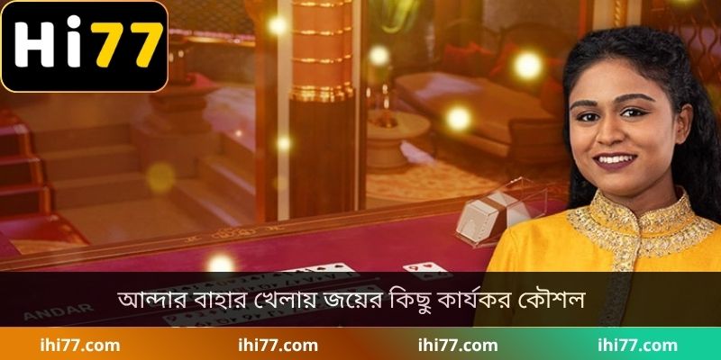 আন্দার বাহার খেলায় জয়ের কিছু কার্যকর কৌশল