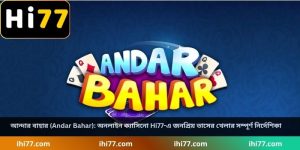 আন্দার বাহার (Andar Bahar): অনলাইন ক্যাসিনো Hi77-এ জনপ্রিয় তাসের খেলার সম্পূর্ণ নির্দেশিকা
